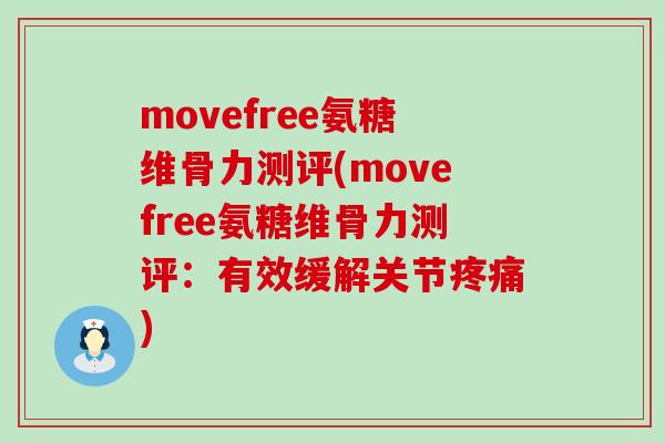 movefree氨糖维骨力测评(movefree氨糖维骨力测评：有效缓解关节)