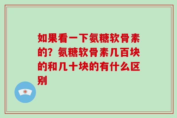 如果看一下氨糖软骨素的？氨糖软骨素几百块的和几十块的有什么区别