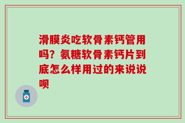 吃软骨素钙管用吗？氨糖软骨素钙片到底怎么样用过的来说说呗