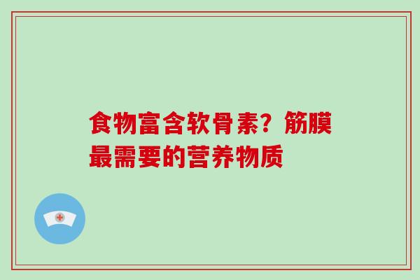 食物富含软骨素?筋膜需要的营养物质 食物富含软骨素?筋膜需要的营养物质