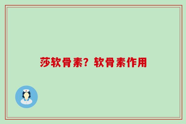 莎软骨素？软骨素作用