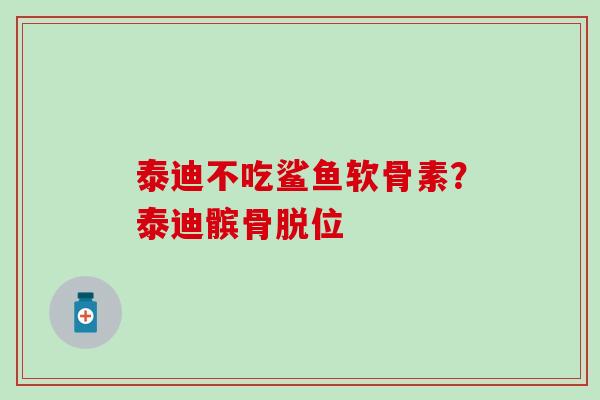泰迪不吃鲨鱼软骨素?泰迪髌骨脱位 泰迪不吃鲨鱼软骨素?泰迪髌骨脱位