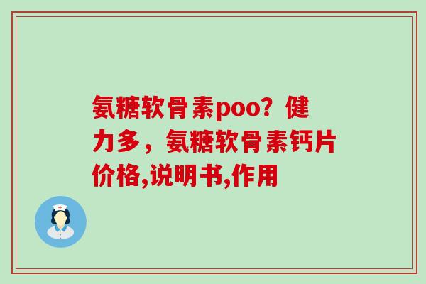 氨糖软骨素poo？健力多，氨糖软骨素钙片价格,说明书,作用