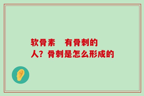 软骨素   有的人？是怎么形成的