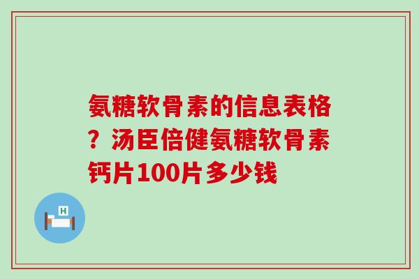 氨糖软骨素的信息表格?汤臣倍健氨糖软骨素钙片100片多少钱 氨糖软骨素的信息表格?汤臣倍健氨糖软骨素钙片100片多少钱