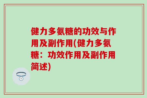 健力多氨糖的功效与作用及副作用(健力多氨糖：功效作用及副作用简述)