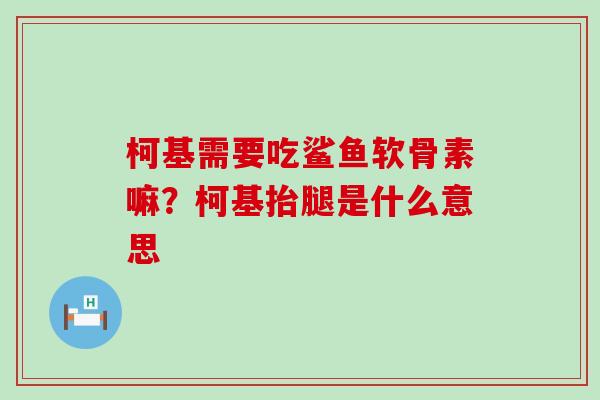 柯基需要吃鲨鱼软骨素嘛？柯基抬腿是什么意思