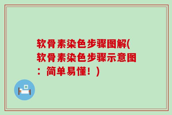 软骨素染色步骤图解(软骨素染色步骤示意图：简单易懂！)