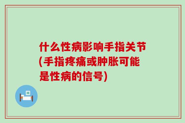 什么性影响手指关节(手指或可能是性的信号)