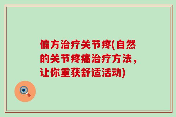 偏方关节疼(自然的关节方法，让你重获舒适活动)