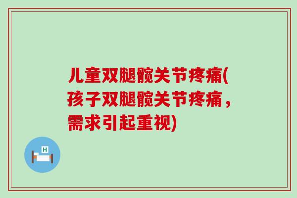 儿童双腿髋关节(孩子双腿髋关节，需求引起重视)