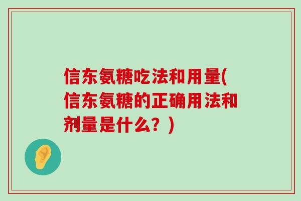 信东氨糖吃法和用量(信东氨糖的正确用法和剂量是什么？)