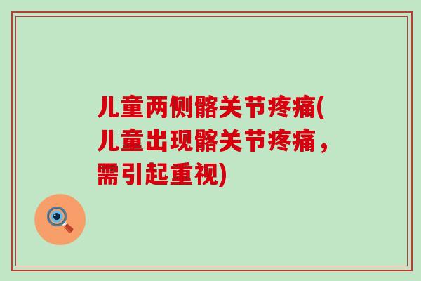 儿童两侧髂关节(儿童出现髂关节，需引起重视)
