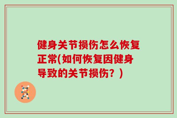 健身关节损伤怎么恢复正常(如何恢复因健身导致的关节损伤？)