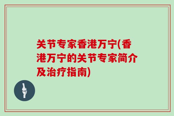 关节专家香港万宁(香港万宁的关节专家简介及指南)