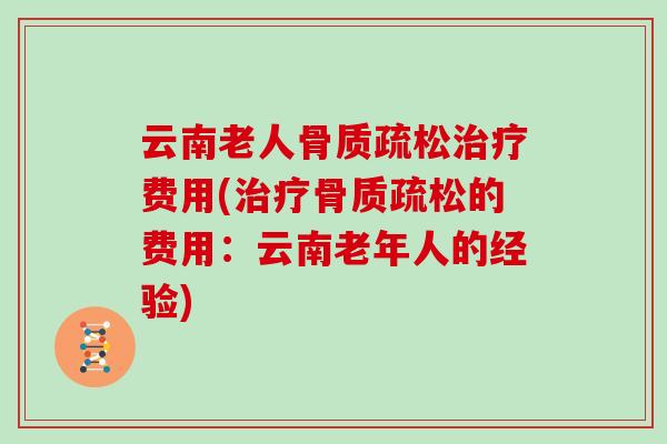 云南老人费用(的费用：云南老年人的经验)