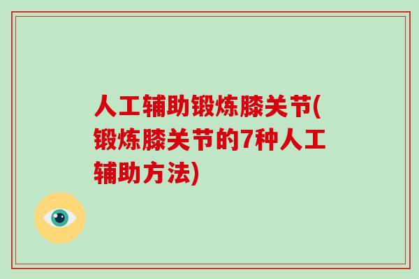 人工辅助锻炼膝关节(锻炼膝关节的7种人工辅助方法)