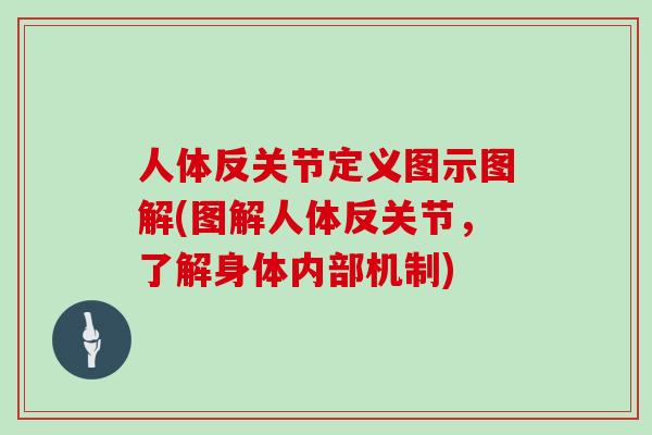 人体反关节定义图示图解(图解人体反关节，了解身体内部机制)