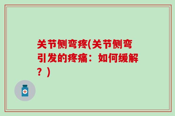 关节侧弯疼(关节侧弯引发的：如何缓解？)