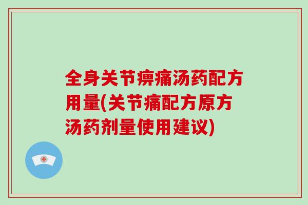 全身关节痹痛汤药配方用量(关节痛配方原方汤药剂量使用建议)