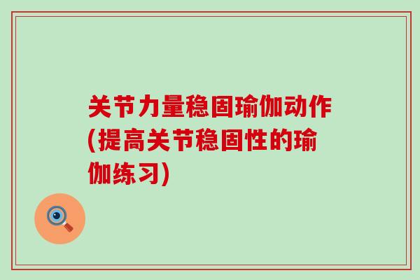 关节力量稳固瑜伽动作(提高关节稳固性的瑜伽练习)