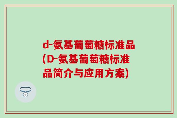 d-氨基葡萄糖标准品(D-氨基葡萄糖标准品简介与应用方案)