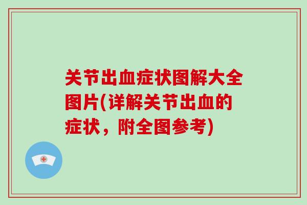 关节出症状图解大全图片(详解关节出的症状，附全图参考)