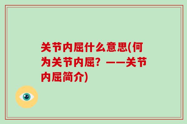 关节内屈什么意思(何为关节内屈？——关节内屈简介)