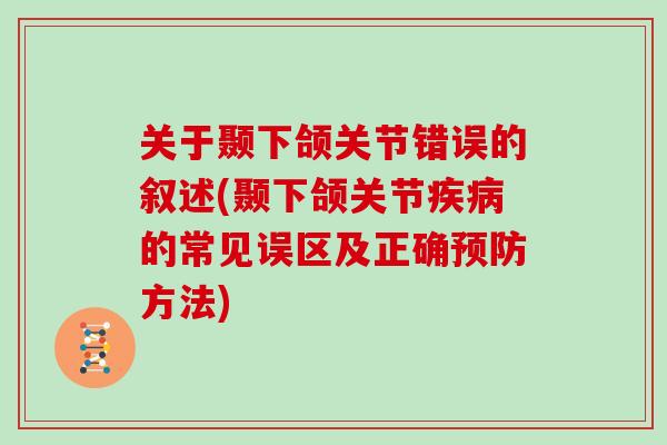 关于颞下颌关节错误的叙述(颞下颌关节的常见误区及正确方法)
