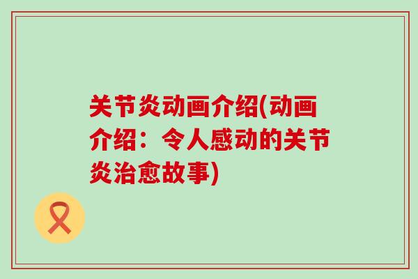 动画介绍(动画介绍：令人感动的愈故事)