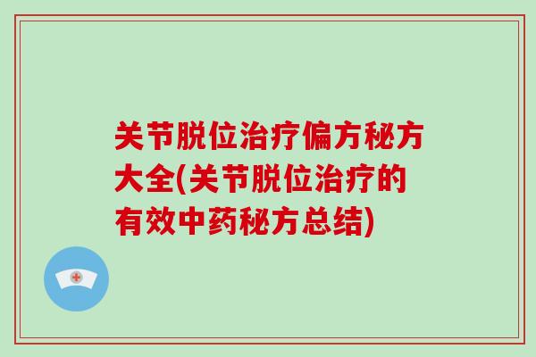 关节脱位偏方秘方大全(关节脱位的有效秘方总结)