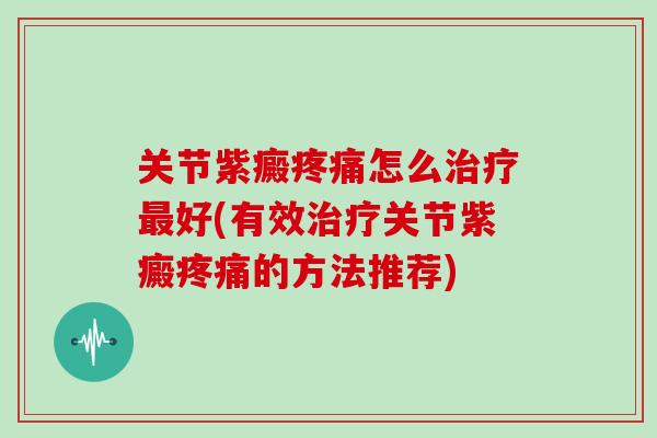关节紫癜怎么好(有效关节紫癜的方法推荐)
