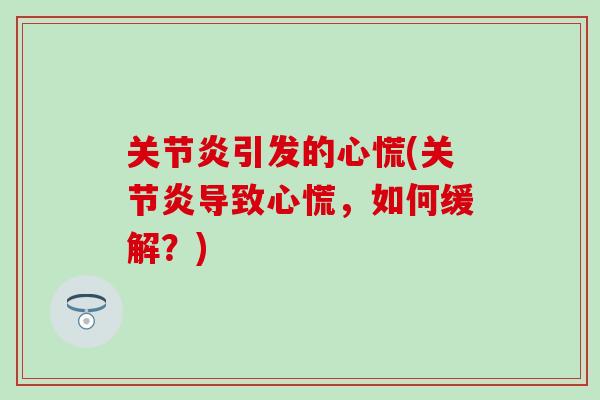 引发的心慌(导致心慌，如何缓解？)