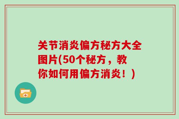 关节偏方秘方大全图片(50个秘方,教你如何用偏方!) 关节偏方秘方大全图片(50个秘方,教你如何用偏方!)