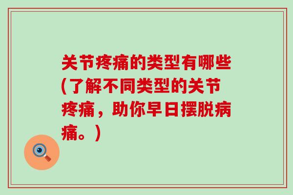 关节的类型有哪些(了解不同类型的关节，助你早日摆脱痛。)