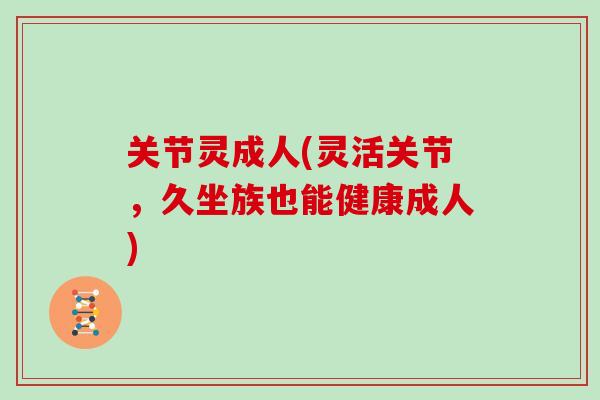 关节灵成人(灵活关节,久坐族也能健康成人) 关节灵成人(灵活关节,久坐族也能健康成人)