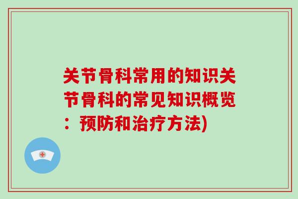 关节骨科常用的知识关节骨科的常见知识概览:和方法) 关节骨科常用的知识关节骨科的常见知识概览:和方法)