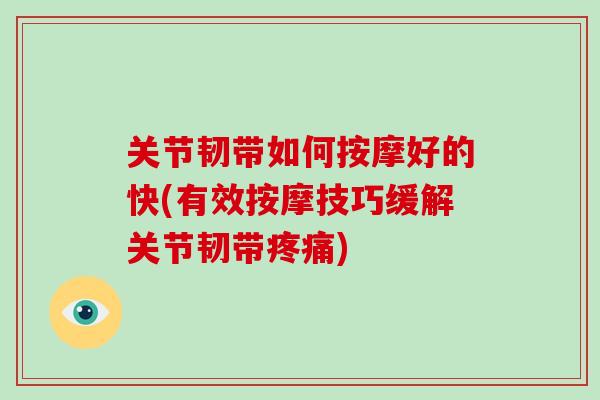 关节韧带如何按摩好的快(有效按摩技巧缓解关节韧带)