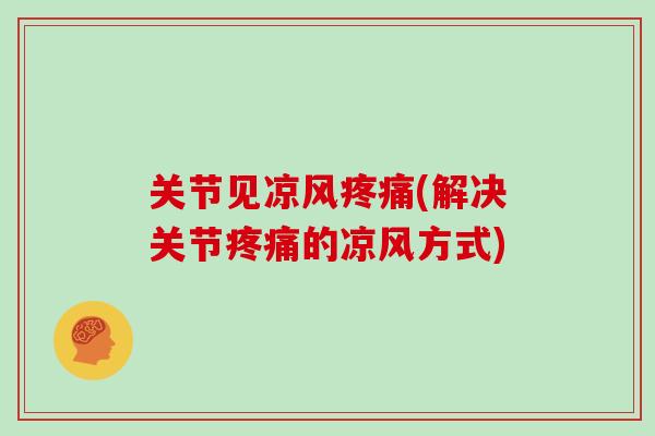 关节见凉风(解决关节的凉风方式)