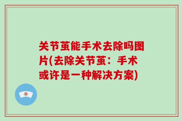 关节茧能手术去除吗图片(去除关节茧：手术或许是一种解决方案)