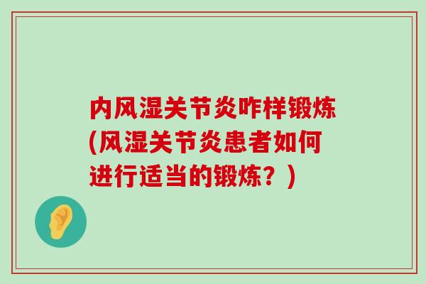内咋样锻炼(患者如何进行适当的锻炼?) 内咋样锻炼(患者如何进行适当的锻炼?)
