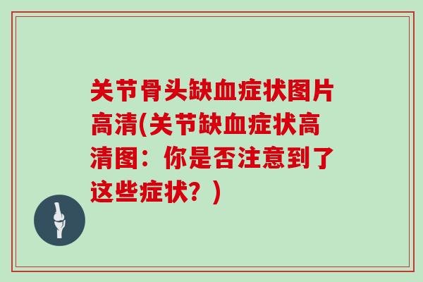关节骨头缺症状图片高清(关节缺症状高清图：你是否注意到了这些症状？)