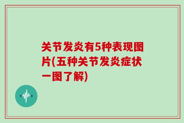 关节发炎有5种表现图片(五种关节发状一图了解)