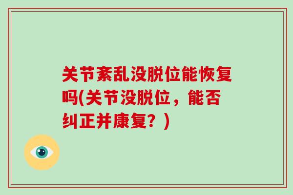 关节紊乱没脱位能恢复吗(关节没脱位，能否纠正并康复？)
