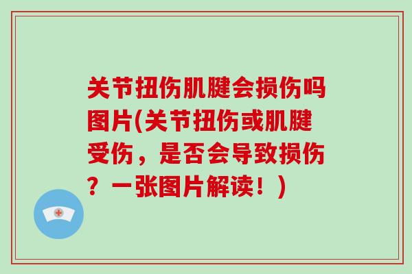 关节扭伤肌腱会损伤吗图片(关节扭伤或肌腱受伤,是否会导致损伤?一张图片解读!) 关节扭伤肌腱会损伤吗图片(关节扭伤或肌腱受伤,是否会导致损伤?一张图片解读!)