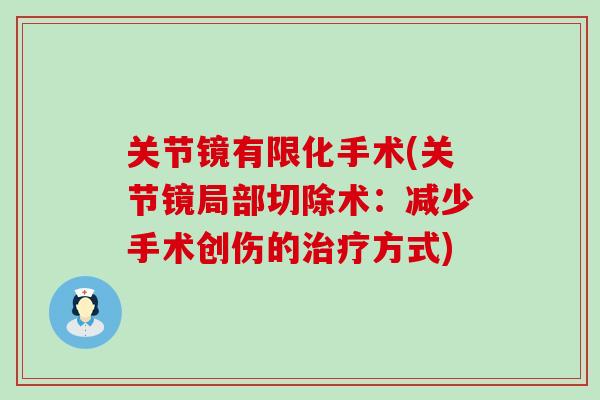 关节镜有限化手术(关节镜局部切除术：减少手术创伤的方式)
