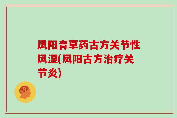 凤阳青草药古方关节性(凤阳古方)