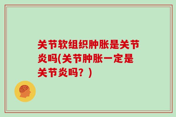关节软组织是吗(关节一定是吗?) 关节软组织是吗(关节一定是吗?)