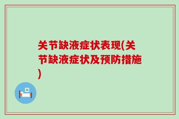 关节缺液症状表现(关节缺液症状及措施) 关节缺液症状表现(关节缺液症状及措施)