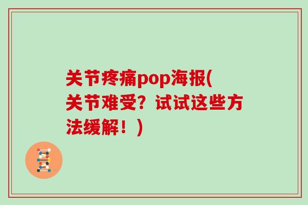 关节pop海报(关节难受?试试这些方法缓解!) 关节pop海报(关节难受?试试这些方法缓解!)